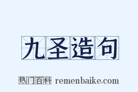 九圣造句是什么意思的图片